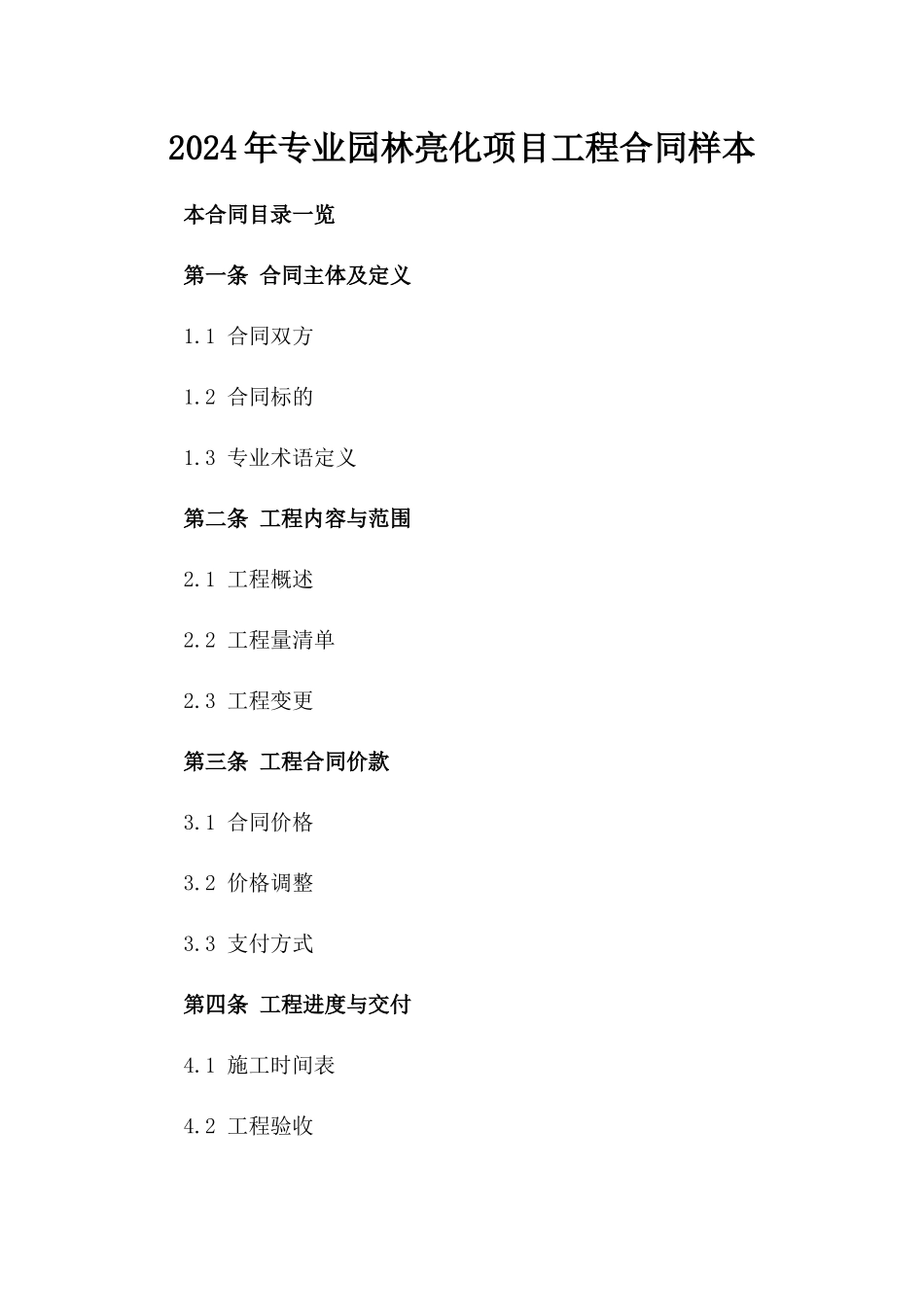 2024年专业园林亮化项目工程合同样本_第1页