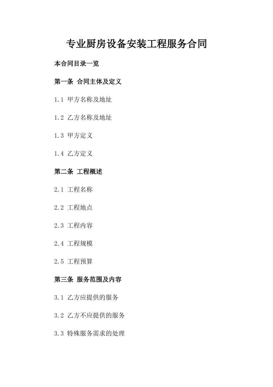 专业厨房设备安装工程服务合同_第1页