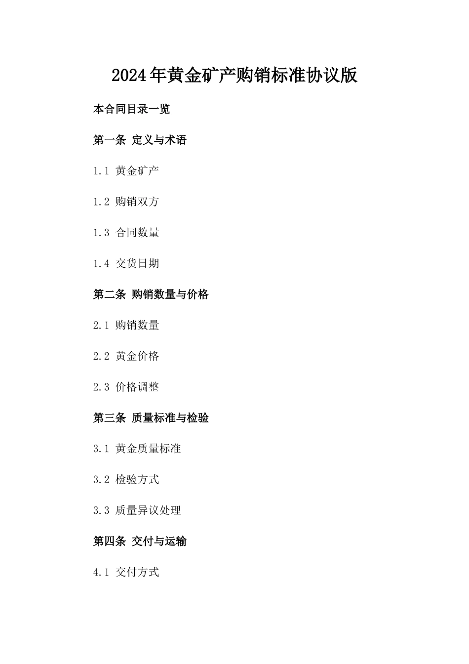 2024年黄金矿产购销标准协议版_第2页