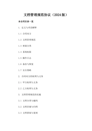 文档管理规范协议（2024版）
