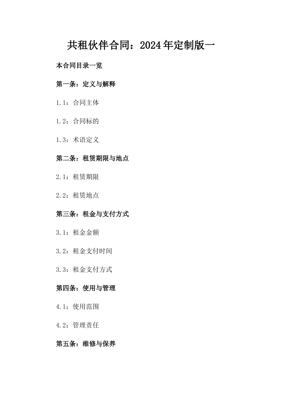 共租伙伴合同：2024年定制版一_第2页