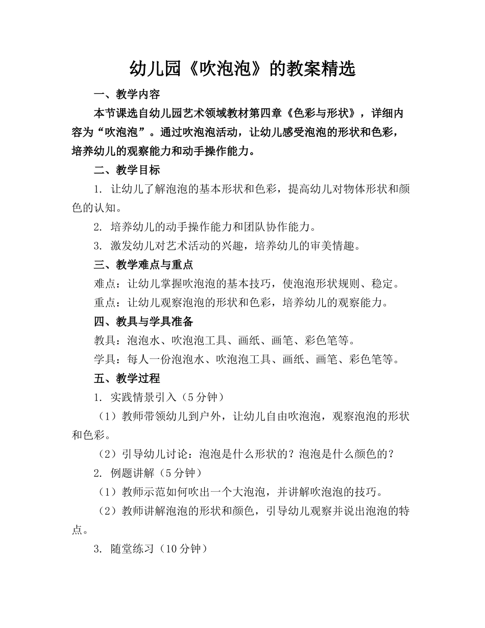 幼儿园《吹泡泡》的教案精选(1)_第1页