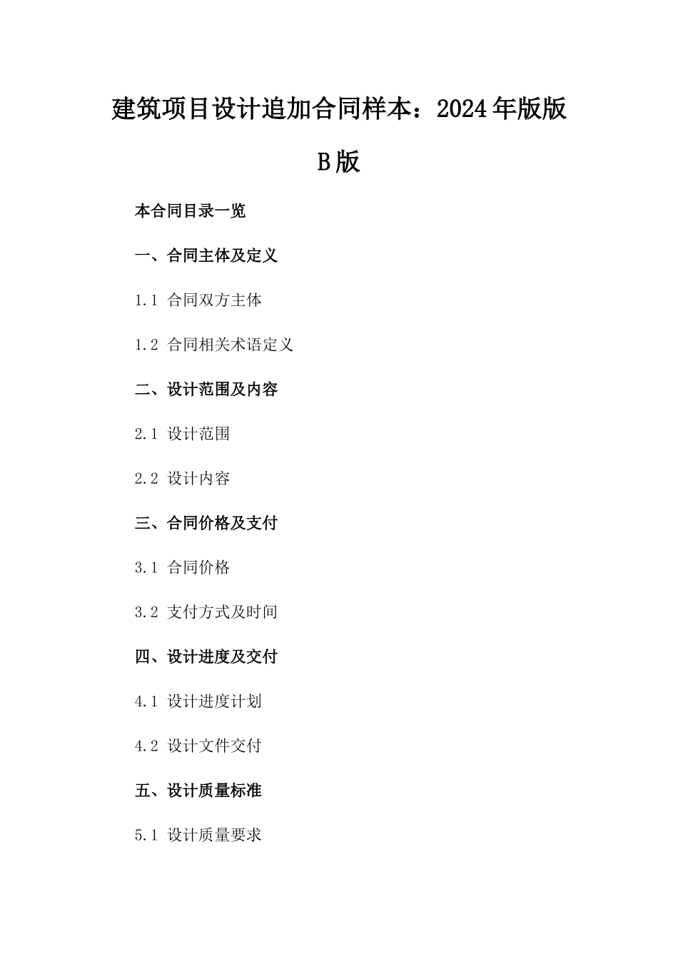 建筑项目设计追加合同样本：2024年版版B版_第2页