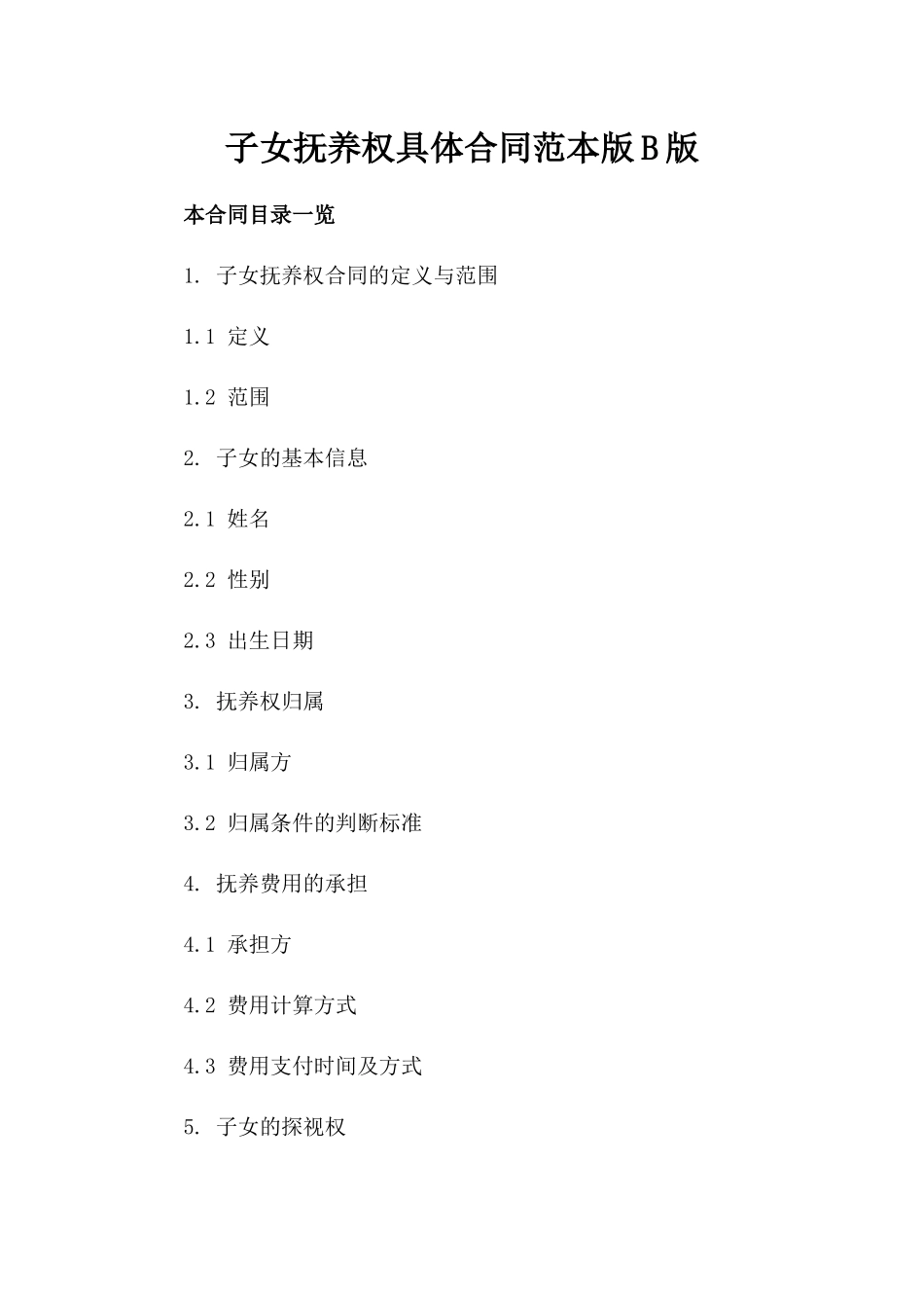 子女抚养权具体合同范本版B版_第2页