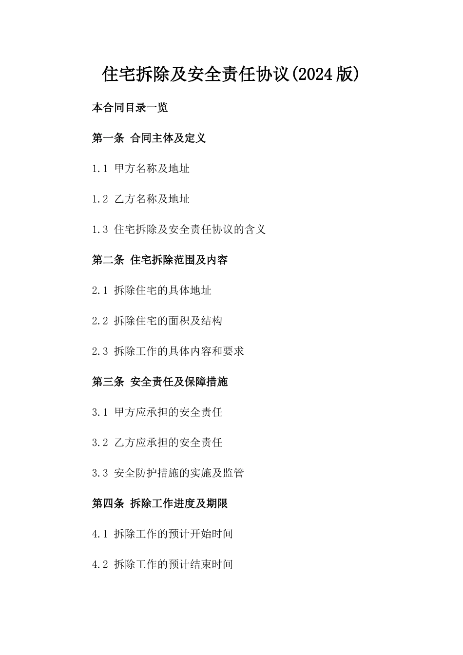 住宅拆除及安全责任协议(2024版)_第1页