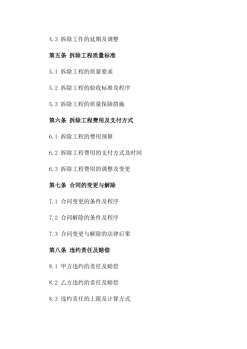 住宅拆除及安全责任协议(2024版)_第2页