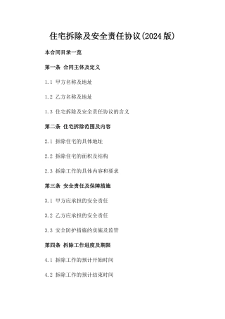 住宅拆除及安全责任协议(2024版)