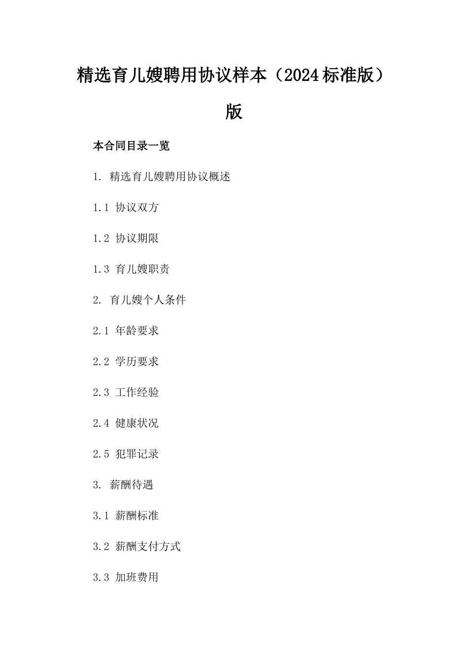 精选育儿嫂聘用协议样本（2024标准版）版_第2页