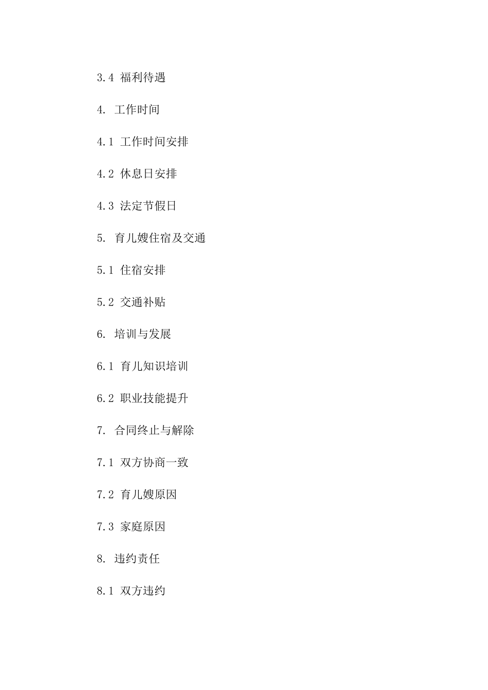 精选育儿嫂聘用协议样本（2024标准版）版_第3页