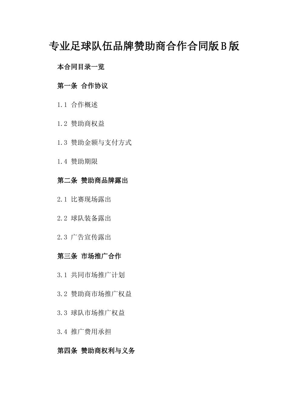 专业足球队伍品牌赞助商合作合同版B版_第2页
