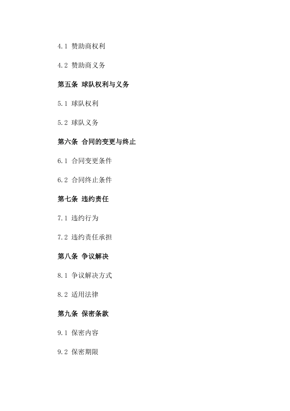 专业足球队伍品牌赞助商合作合同版B版_第3页