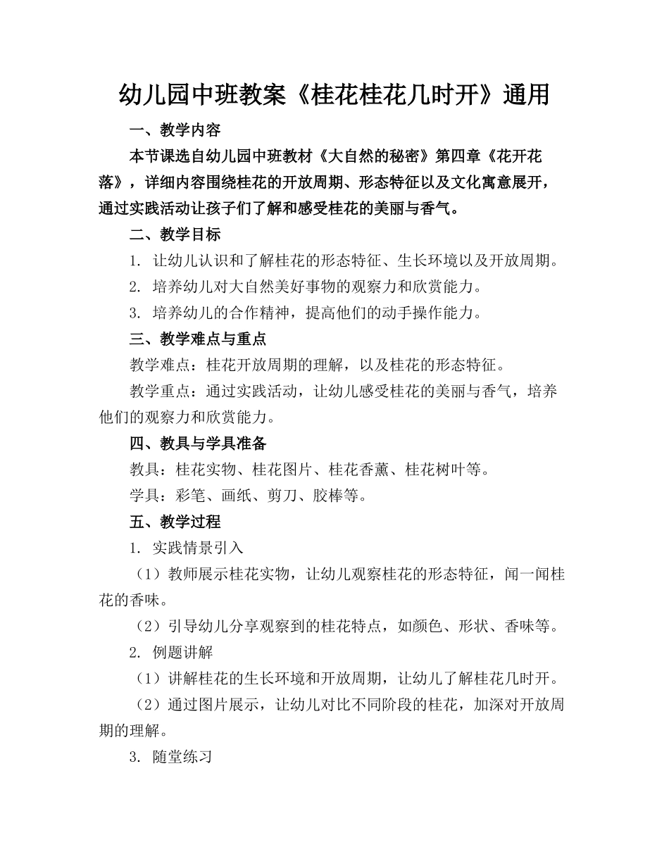 幼儿园中班教案《桂花桂花几时开》通用_第1页