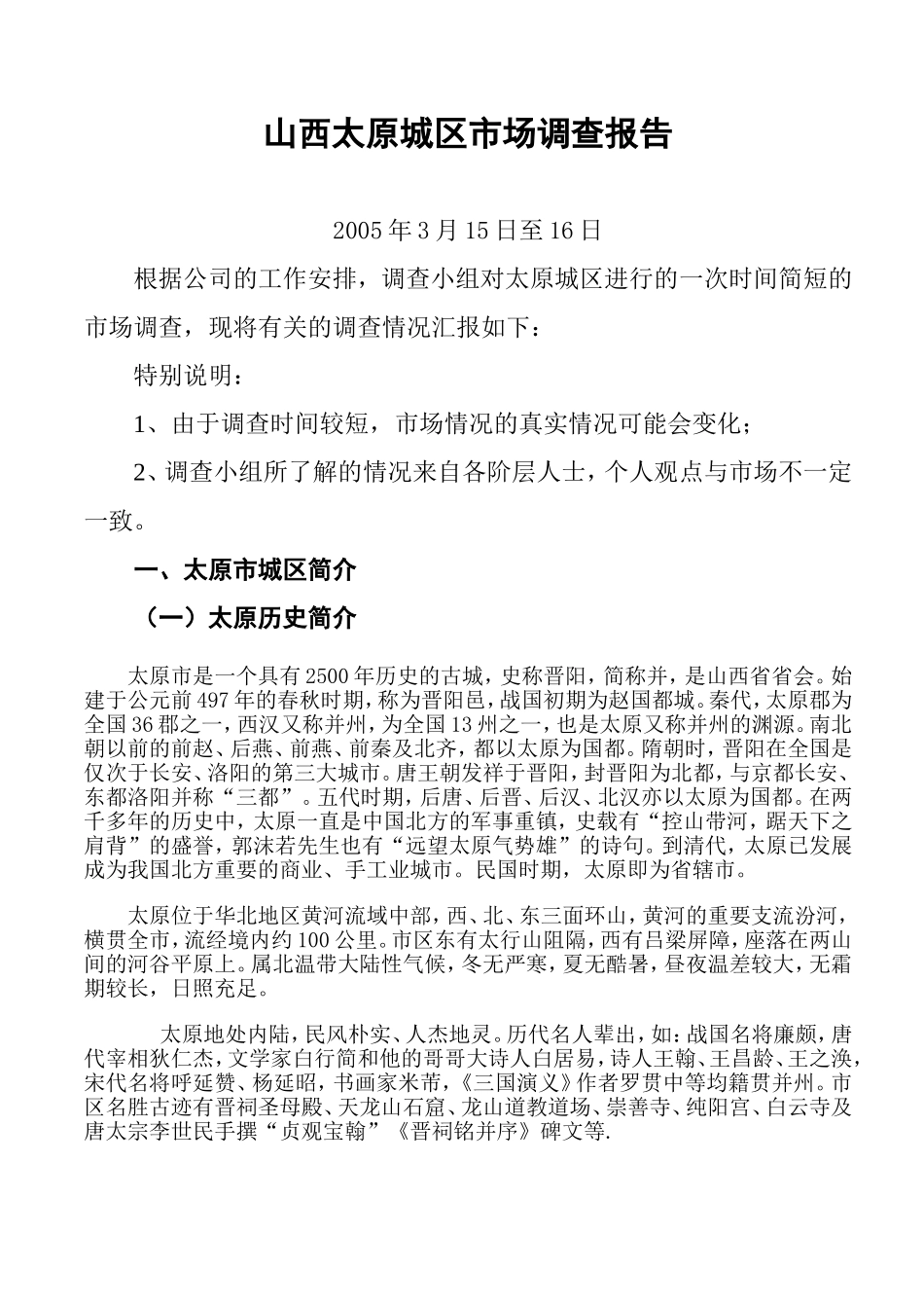 山西太原城区市场调查报告_第1页
