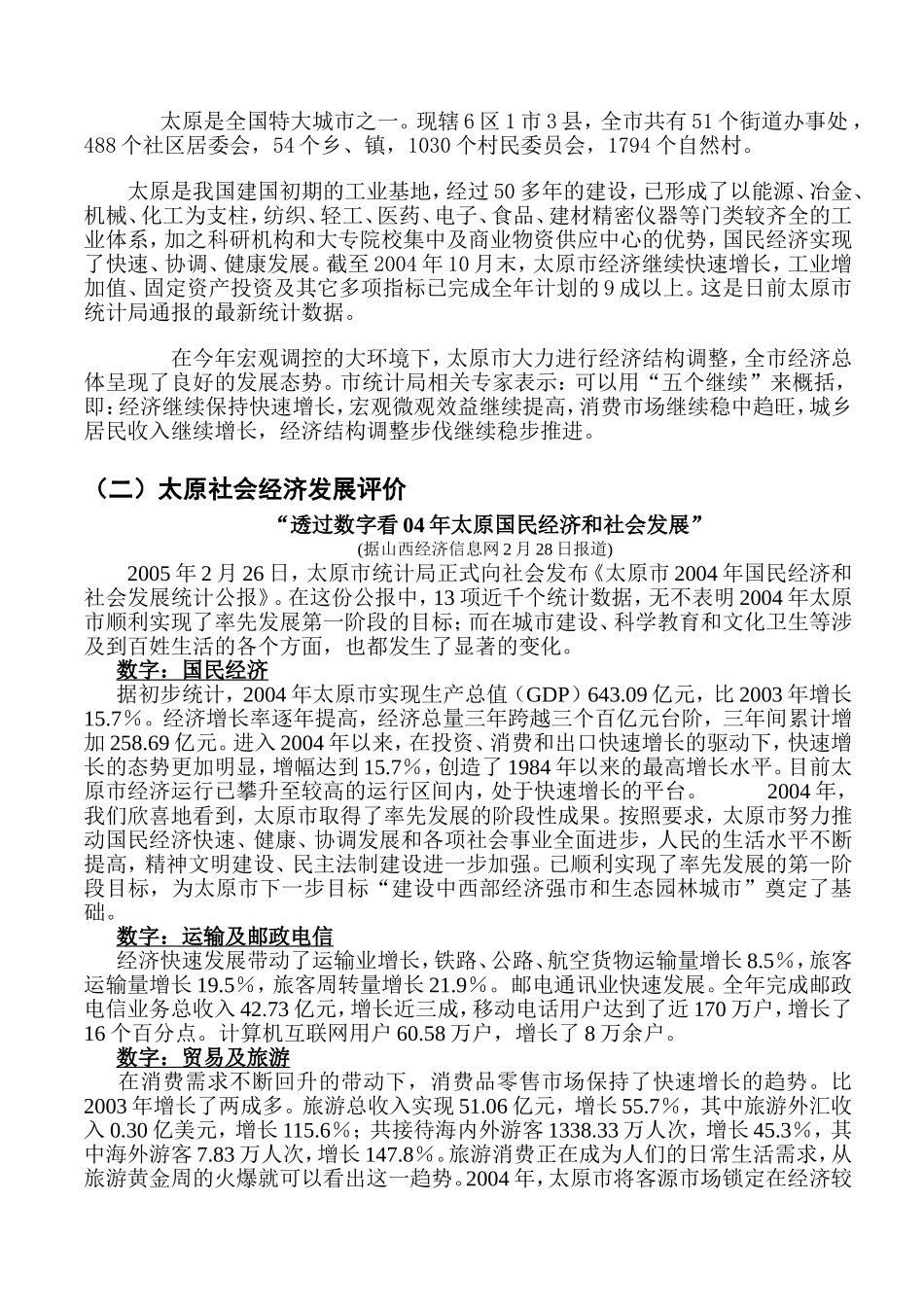 山西太原城区市场调查报告_第2页