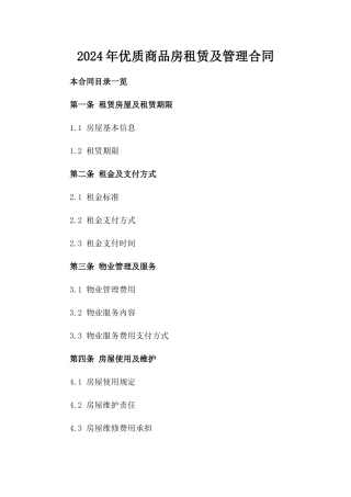 2024年优质商品房租赁及管理合同