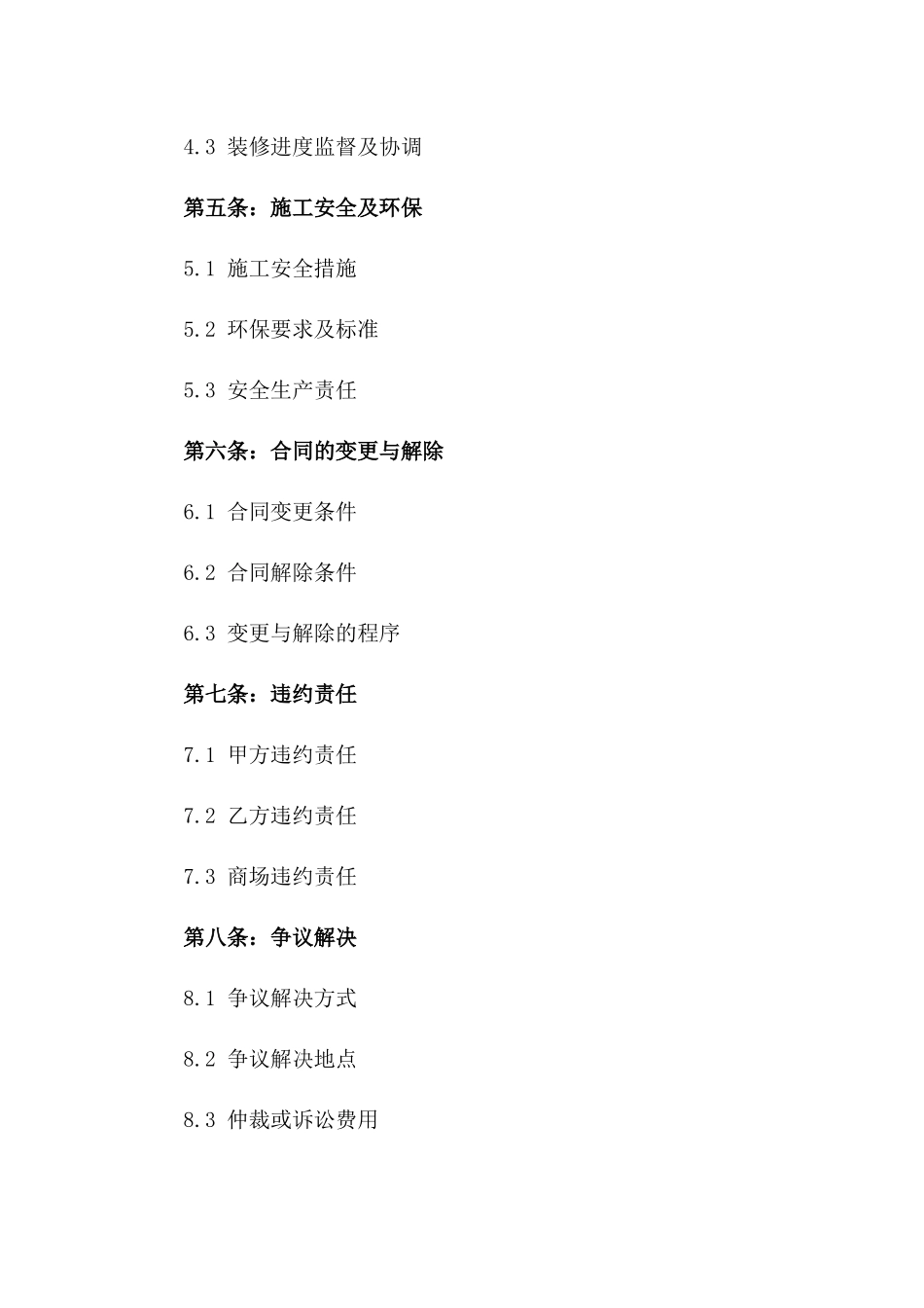 2024年商场专柜装修协议示例版A版_第3页