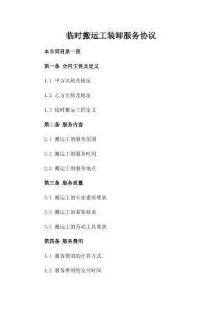 临时搬运工装卸服务协议