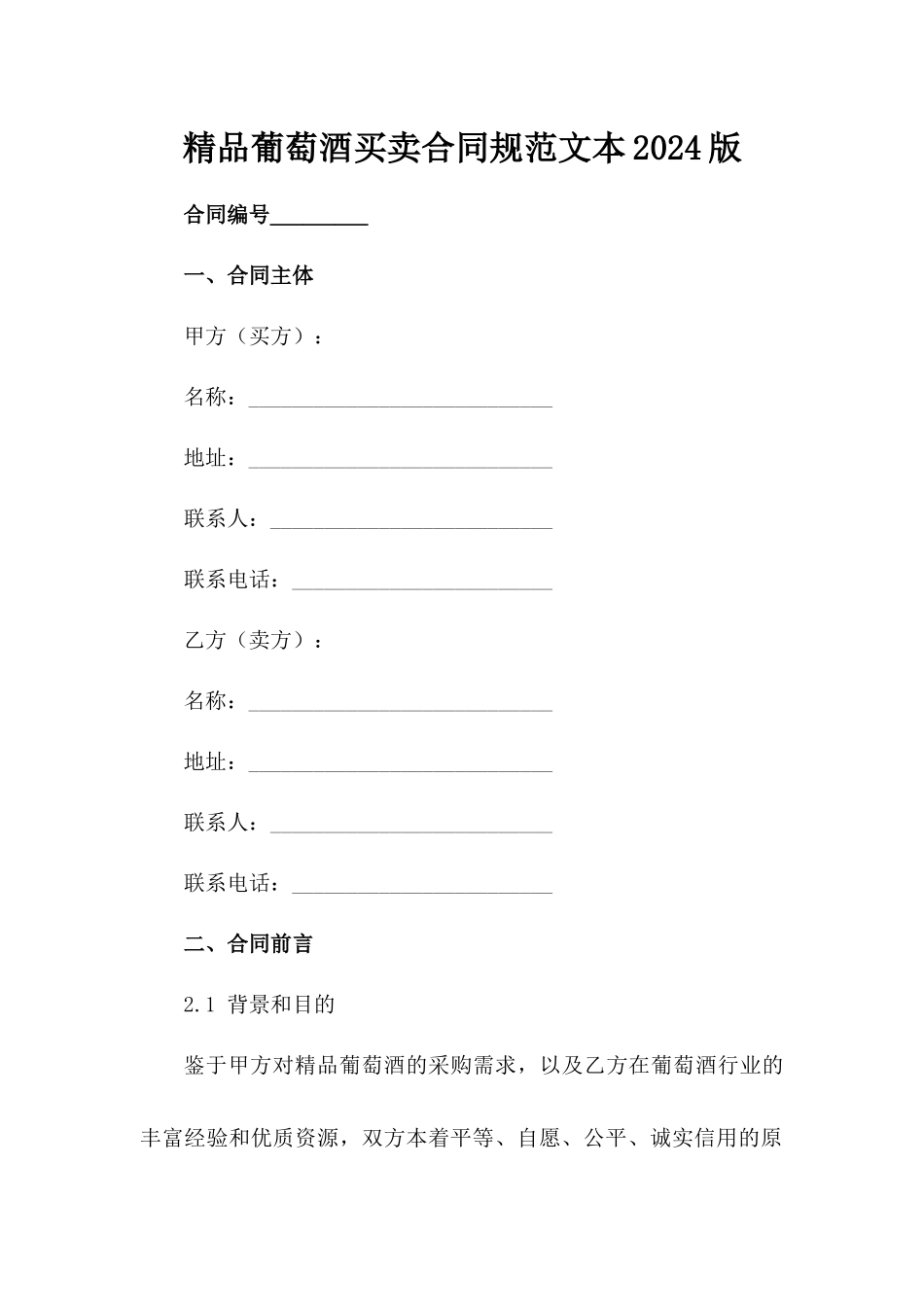 精品葡萄酒买卖合同规范文本2024版_第2页