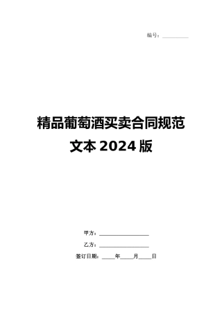 精品葡萄酒买卖合同规范文本2024版