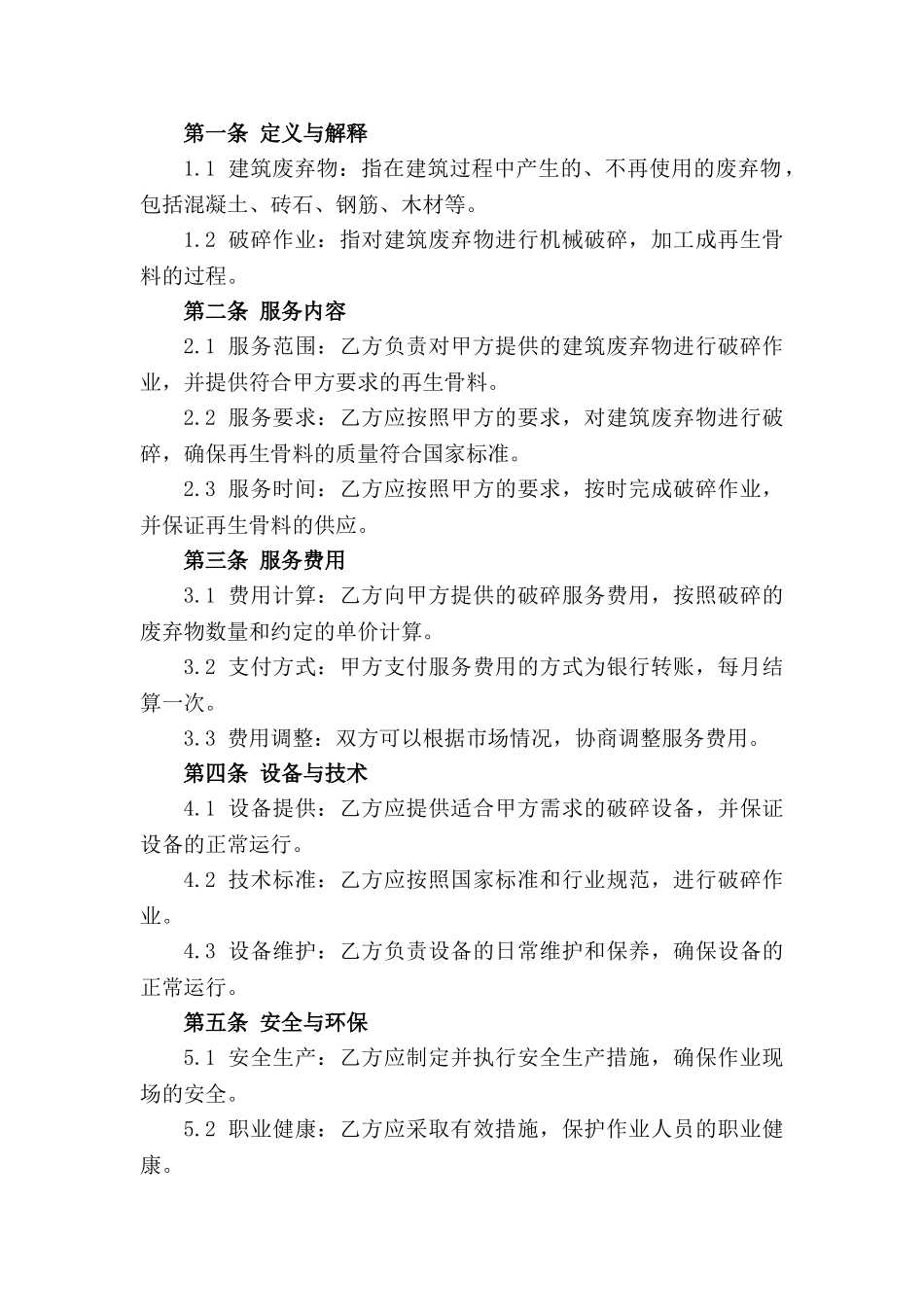 建筑废弃物破碎作业服务合同范本(1)_第3页