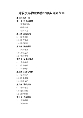 建筑废弃物破碎作业服务合同范本(1)
