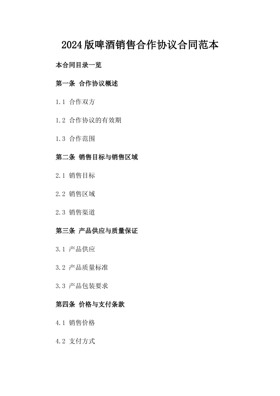 2024版啤酒销售合作协议合同范本_第2页
