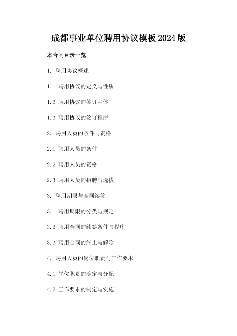 成都事业单位聘用协议模板2024版_第1页