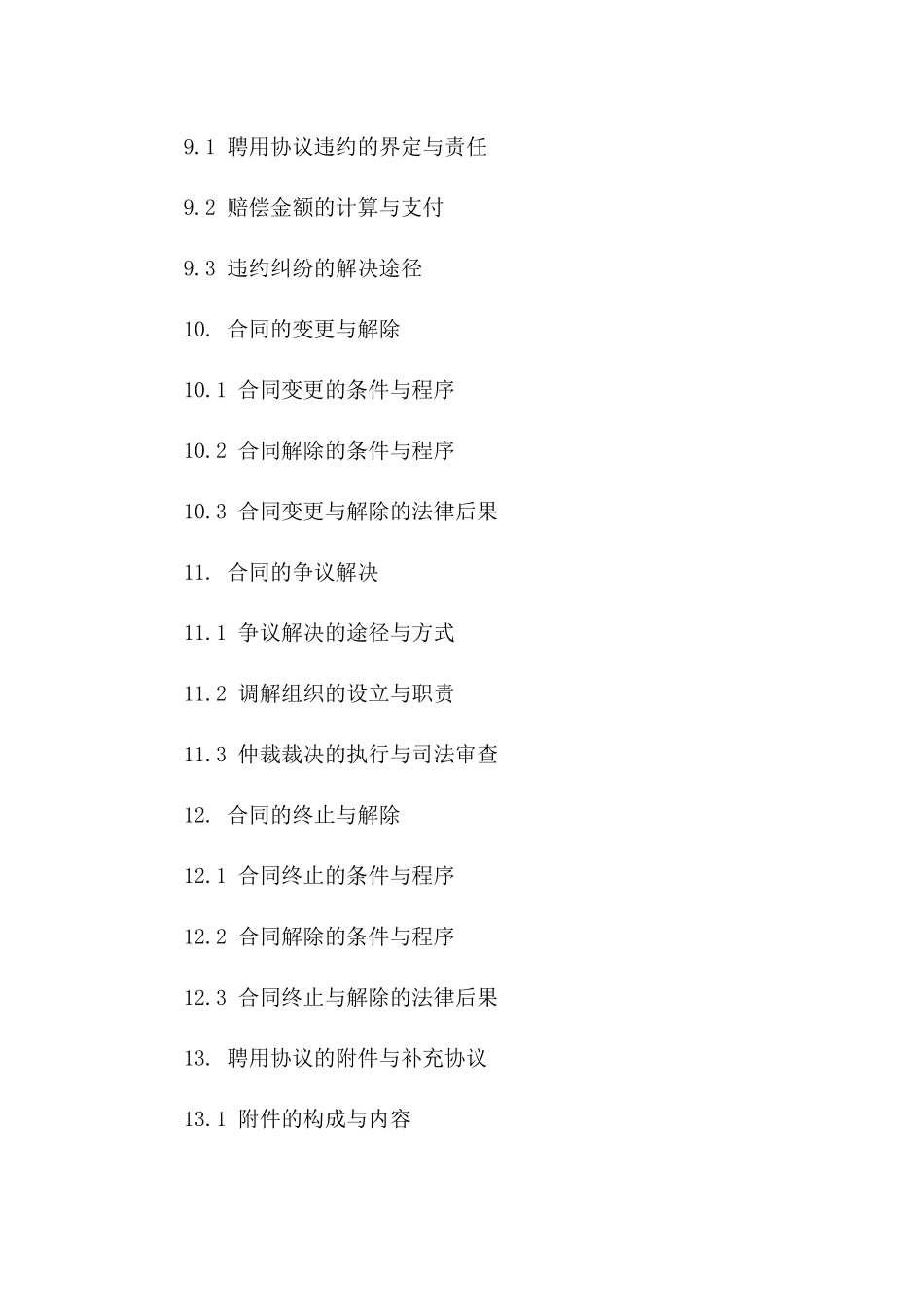 成都事业单位聘用协议模板2024版_第3页