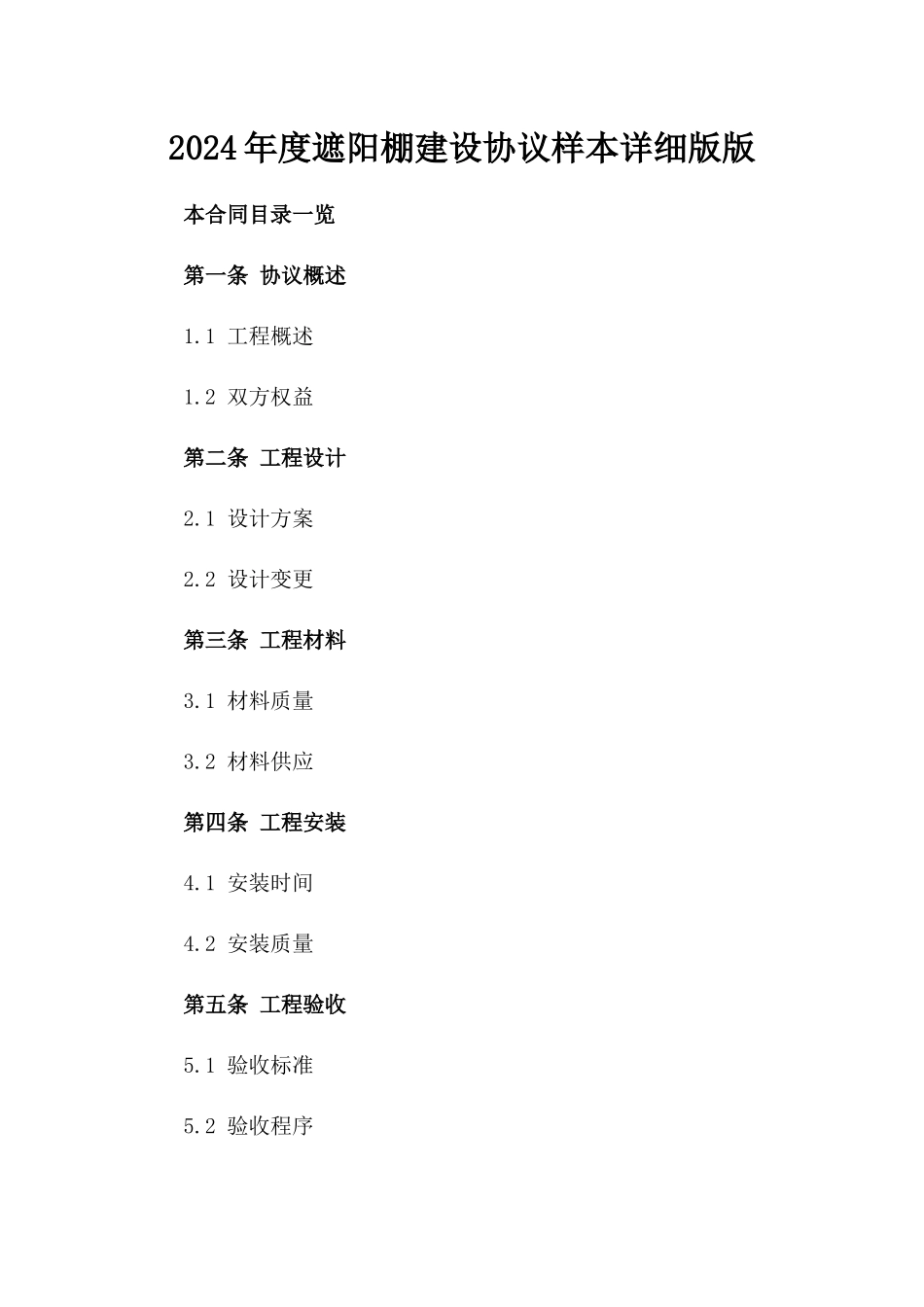 2024年度遮阳棚建设协议样本详细版版_第2页