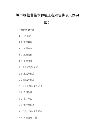 城市绿化带苗木种植工程承包协议（2024版）