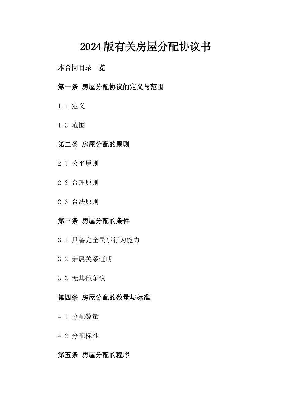 2024版有关房屋分配协议书_第2页