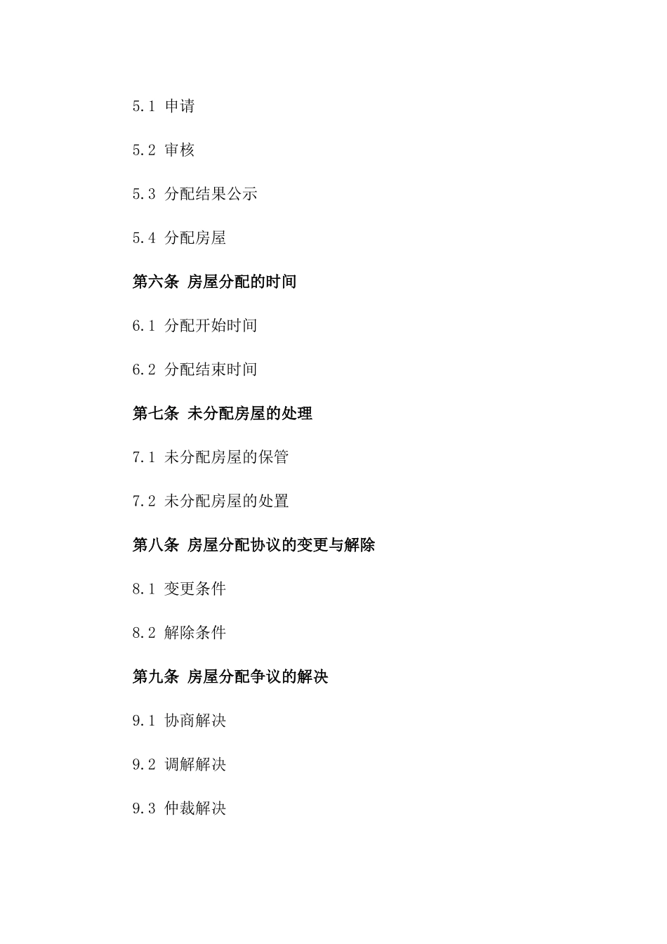 2024版有关房屋分配协议书_第3页