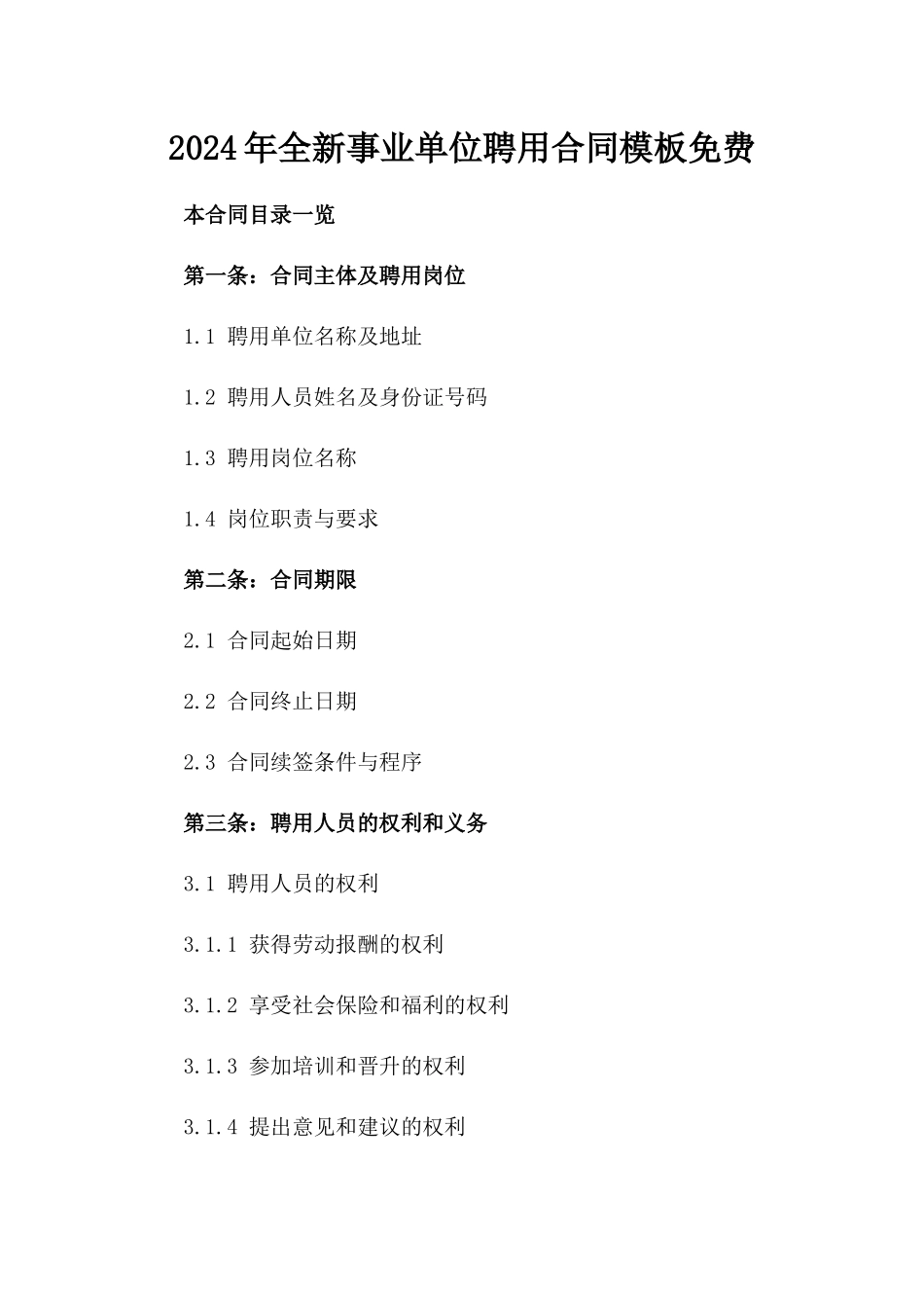 2024年全新事业单位聘用合同模板免费下载_第1页
