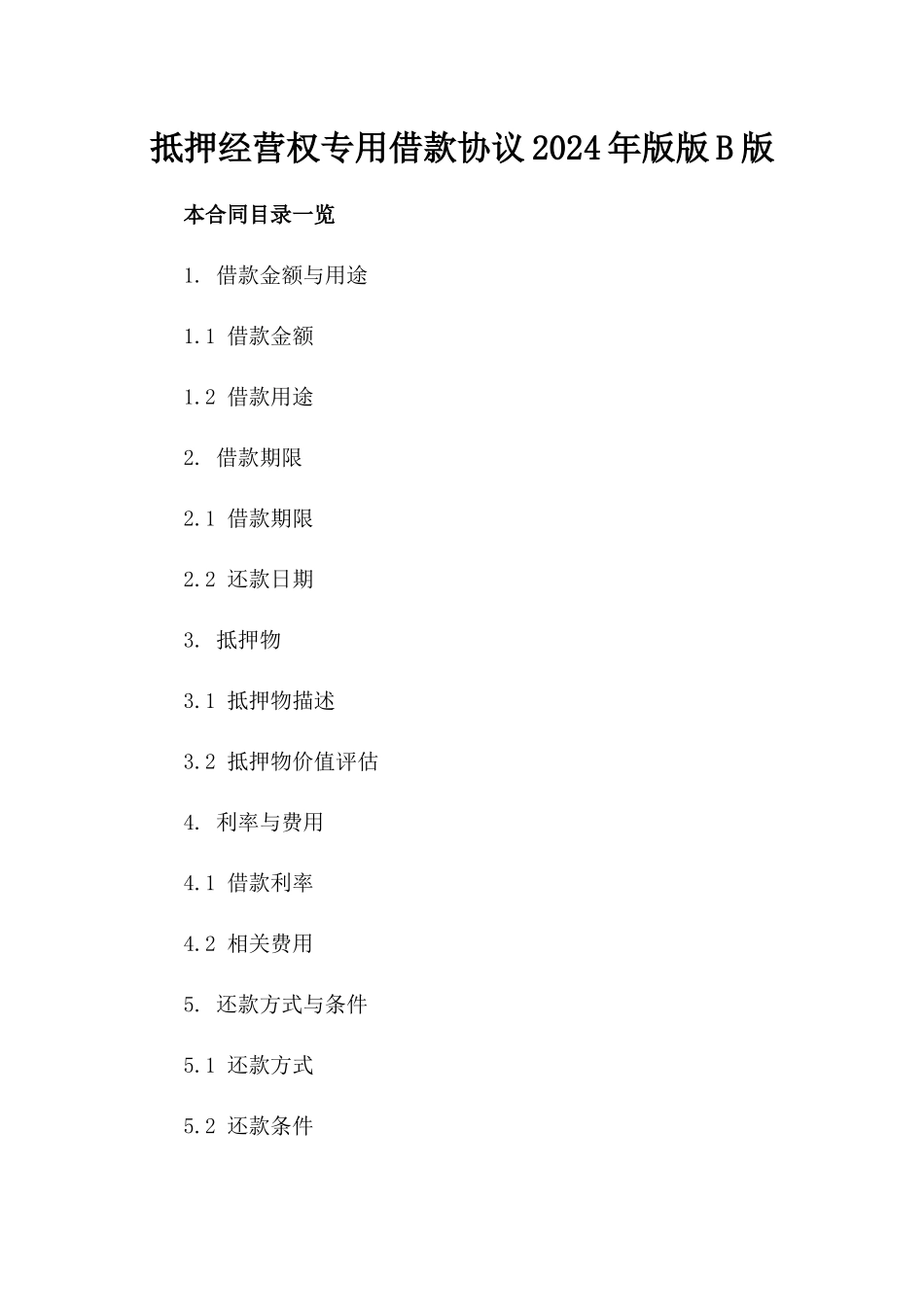 抵押经营权专用借款协议2024年版版B版_第2页