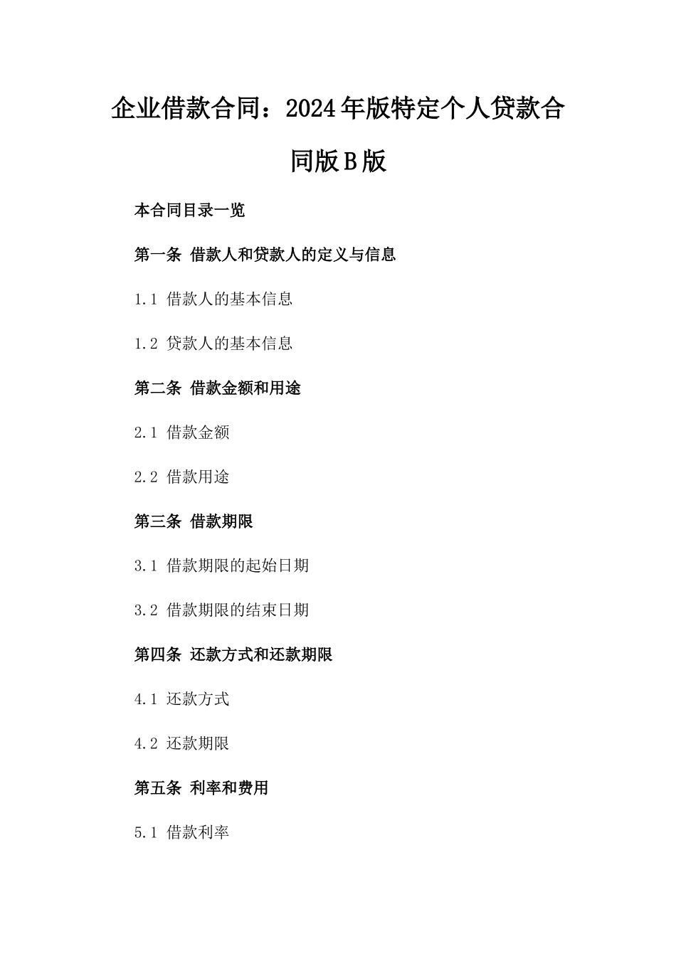 企业借款合同：2024年版特定个人贷款合同版B版_第2页