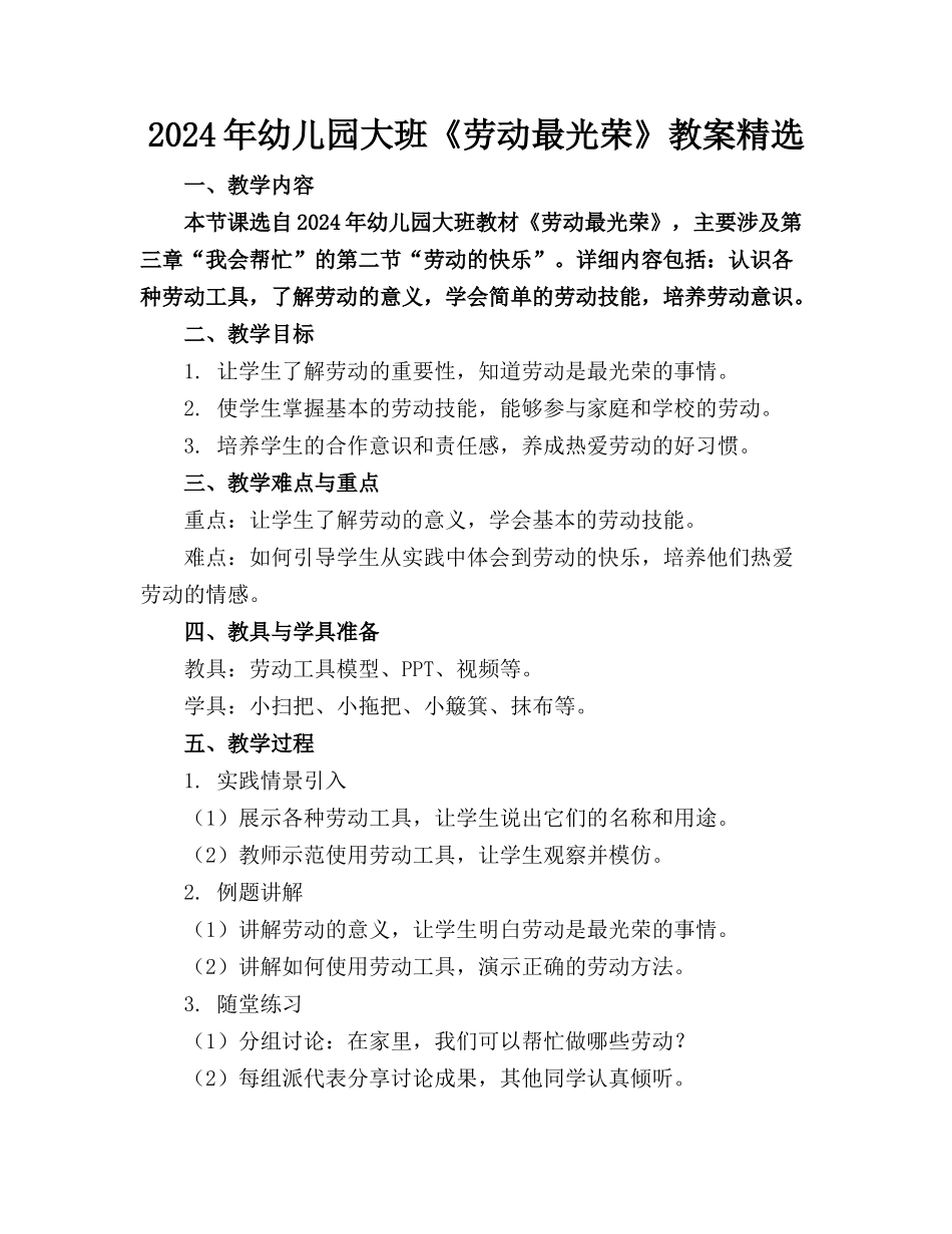 2024年幼儿园大班《劳动最光荣》教案精选_第1页