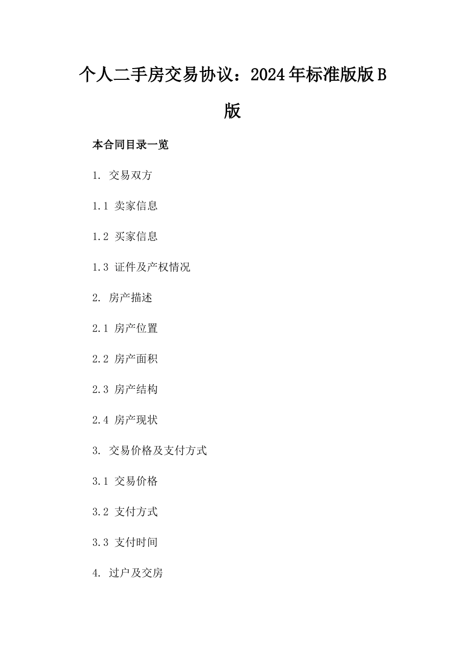 个人二手房交易协议：2024年标准版版B版_第2页