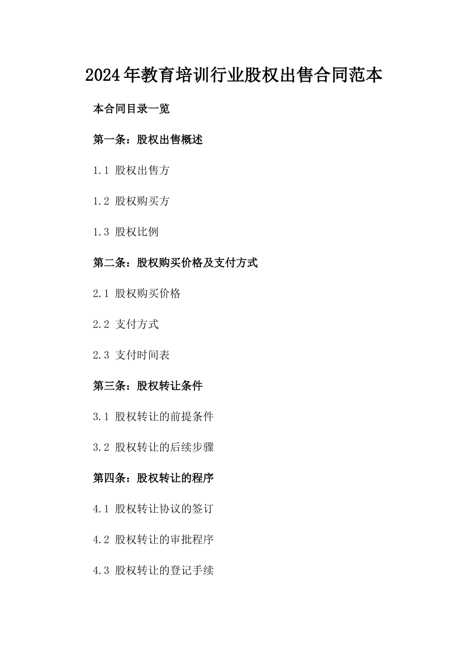 2024年教育培训行业股权出售合同范本_第1页