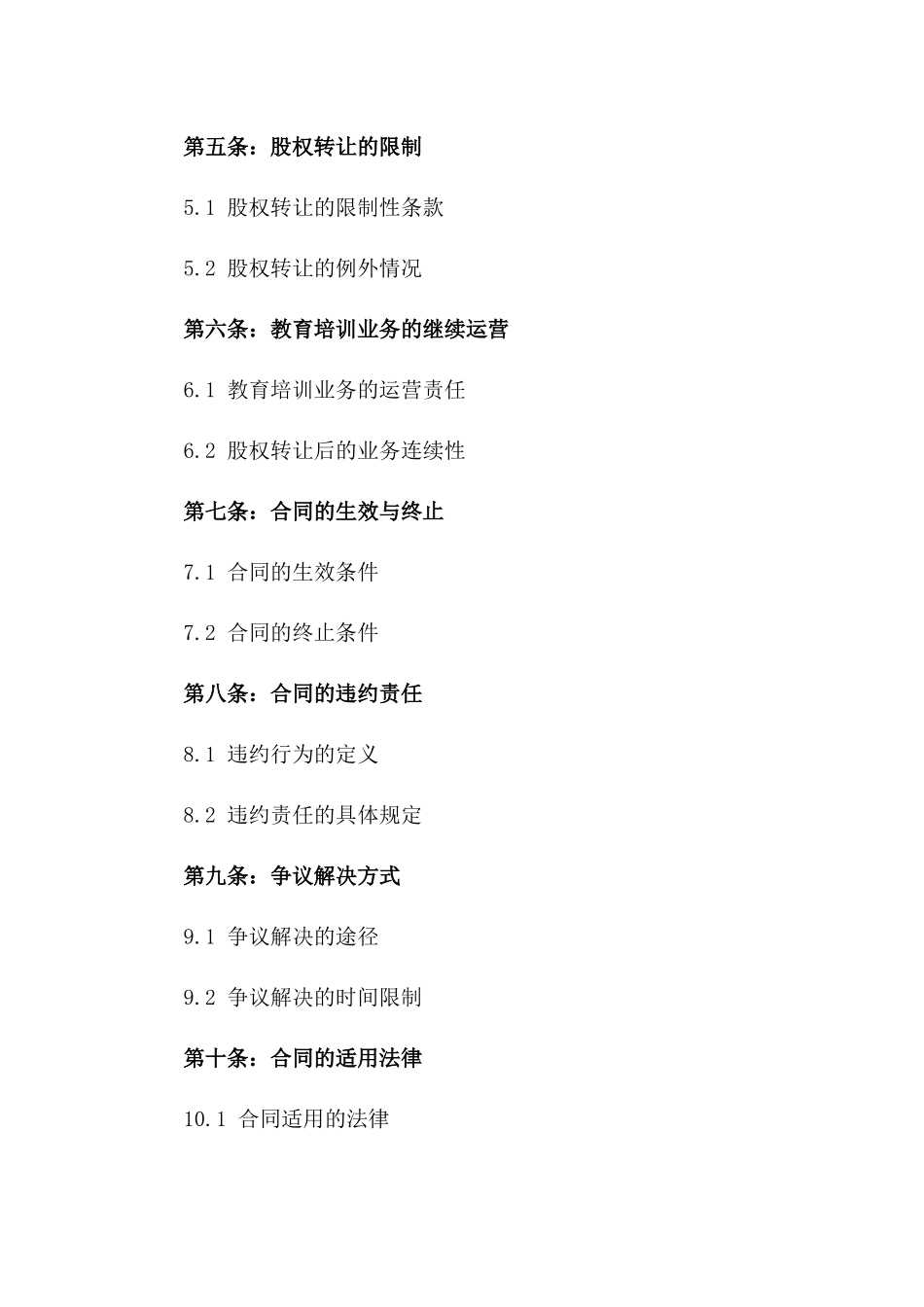 2024年教育培训行业股权出售合同范本_第2页