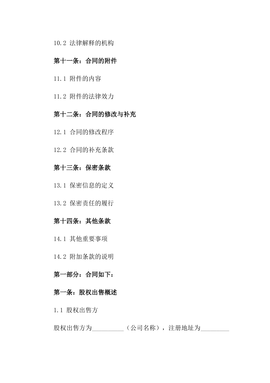 2024年教育培训行业股权出售合同范本_第3页