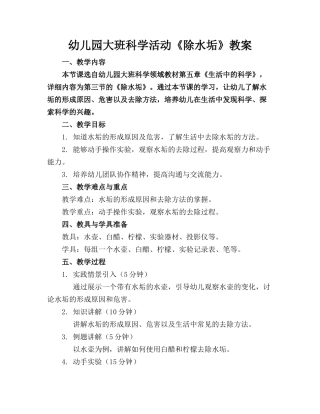 幼儿园大班科学活动《除水垢》教案