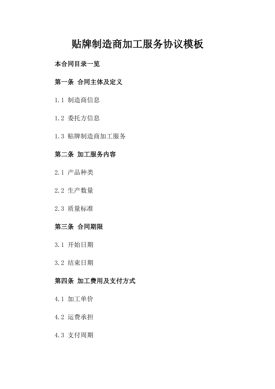 贴牌制造商加工服务协议模板_第1页