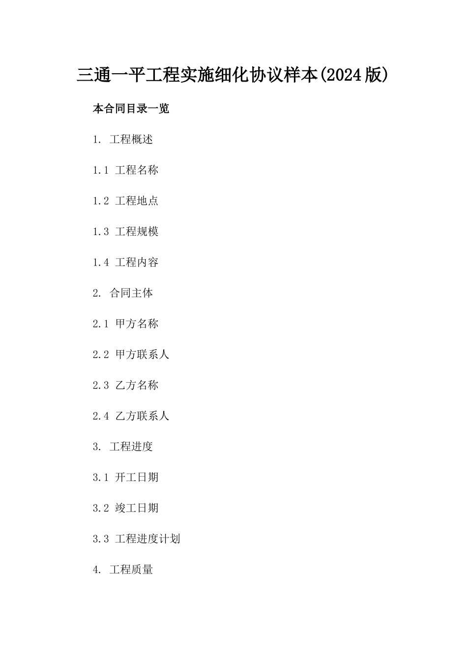 三通一平工程实施细化协议样本(2024版)_第1页