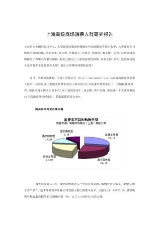 上海高级商场消费人群研究报告