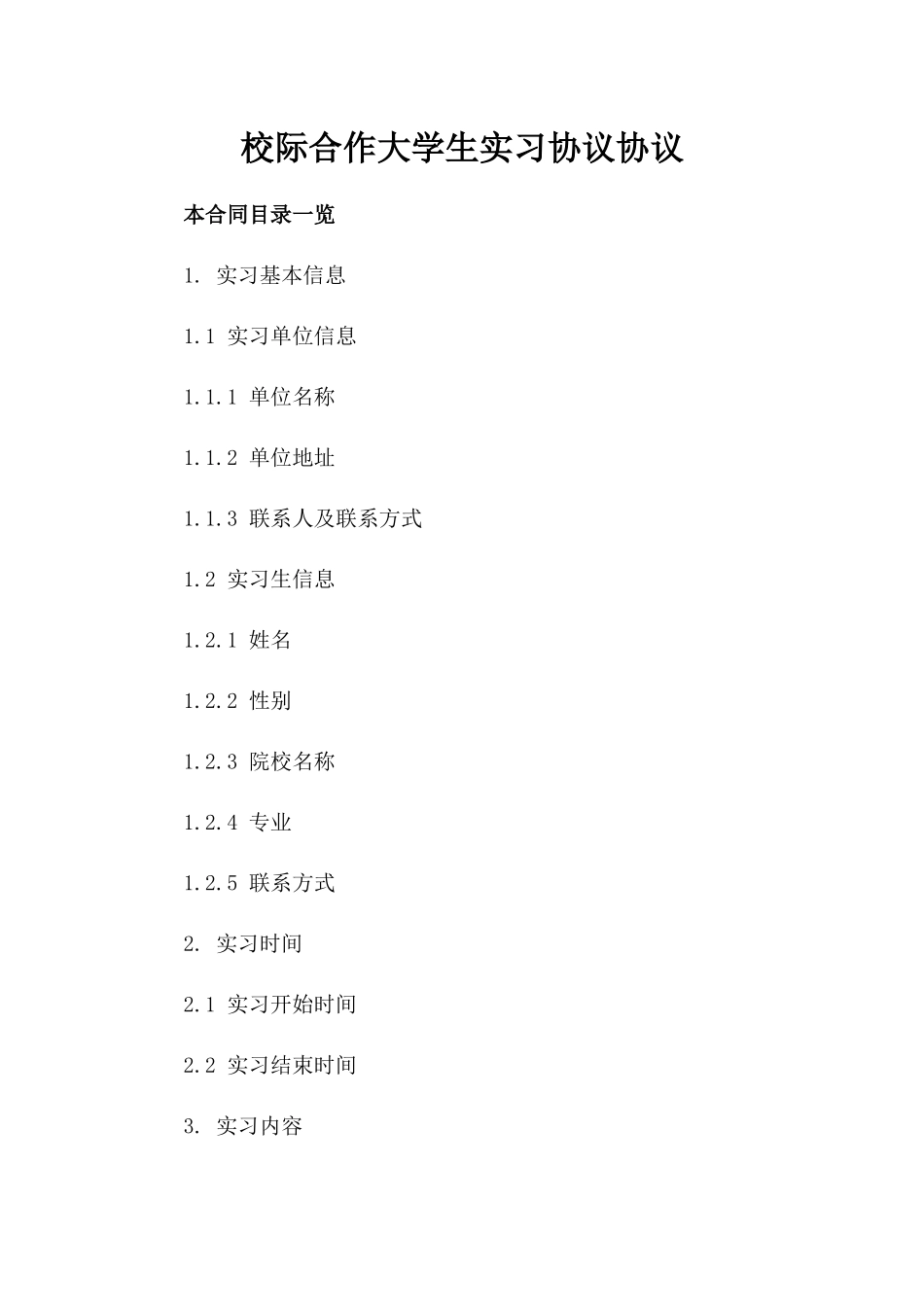 校际合作大学生实习协议协议_第1页