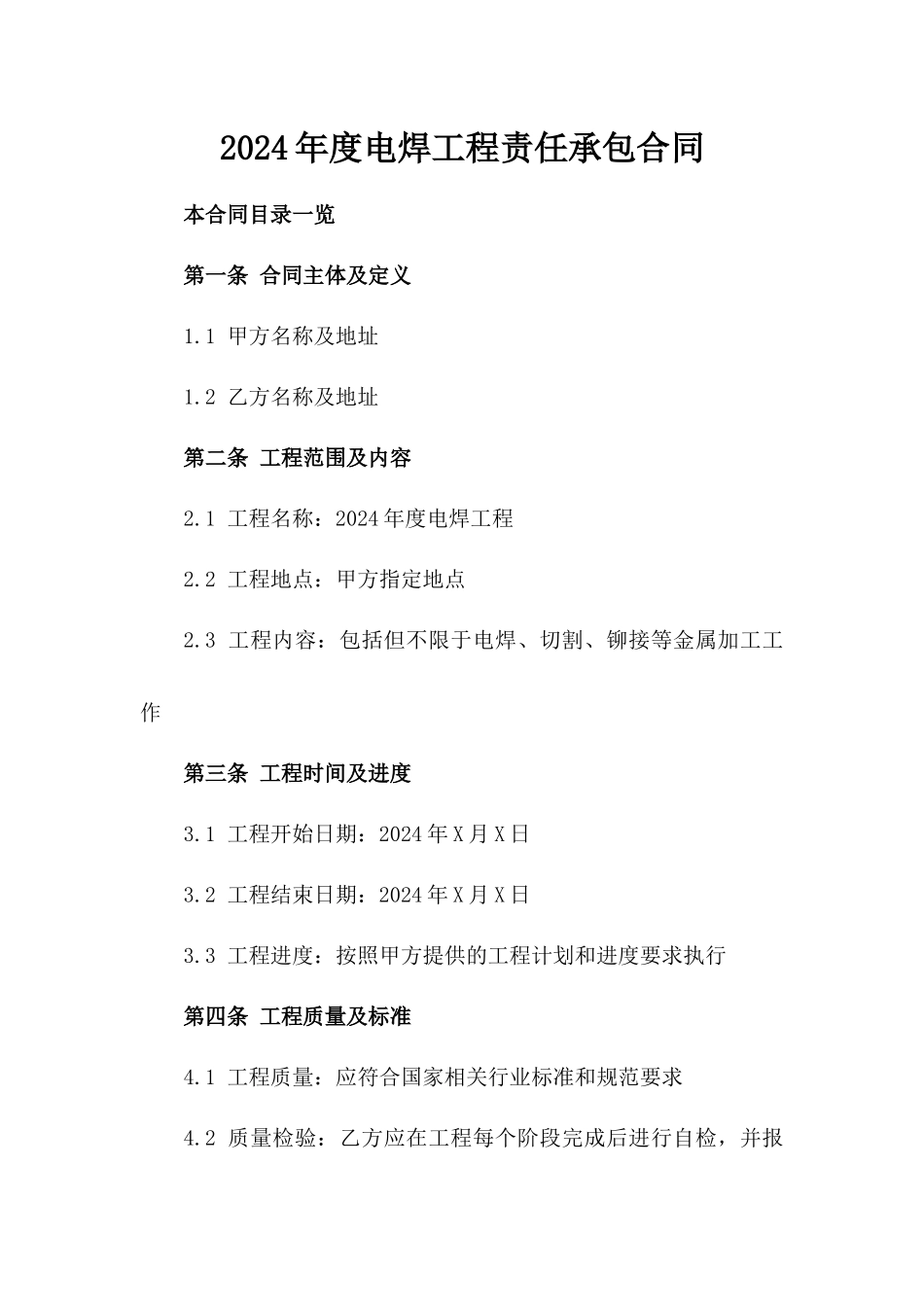 2024年度电焊工程责任承包合同_第2页