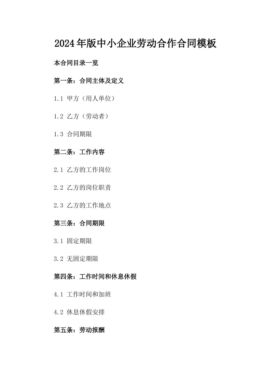 2024年版中小企业劳动合作合同模板_第1页