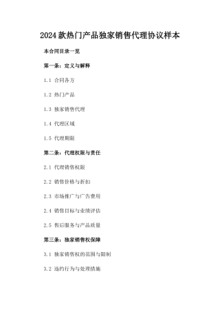 2024款热门产品独家销售代理协议样本