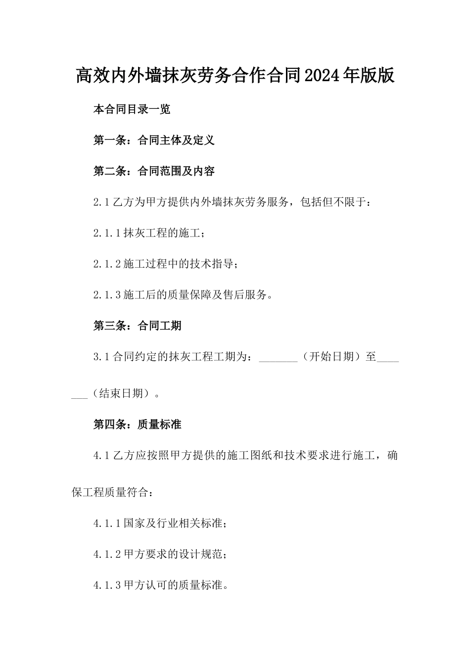 高效内外墙抹灰劳务合作合同2024年版版_第2页