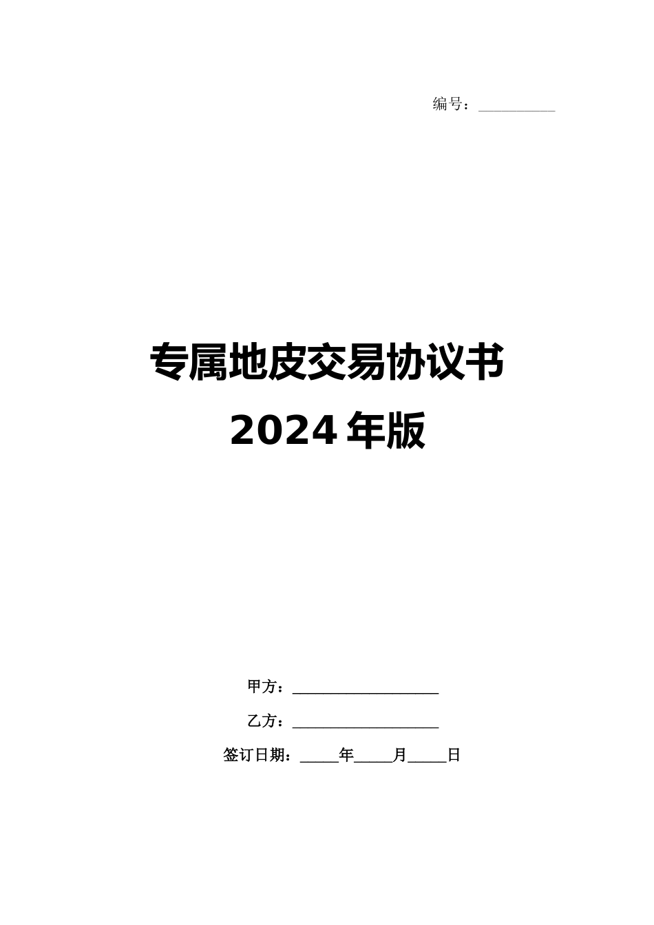 专属地皮交易协议书2024年版_第1页